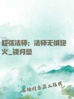 超弦法师：法师无惧炮火