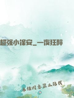 超强小保安