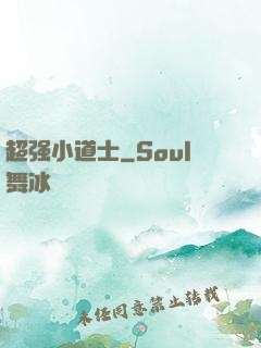 超强小道士