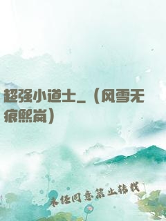 超强小道士