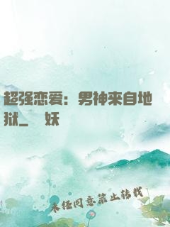超强恋爱：男神来自地狱