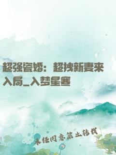 超强瓷婚：超拽新妻来入局