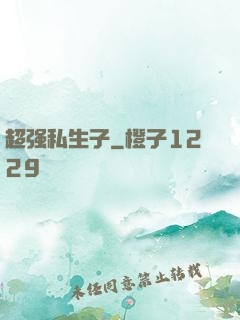 超强私生子