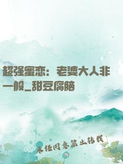 超强蜜恋：老婆大人非一般