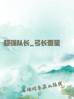 超强队长