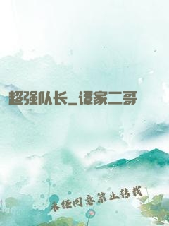 超强队长