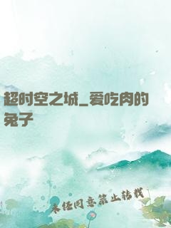 超时空之城