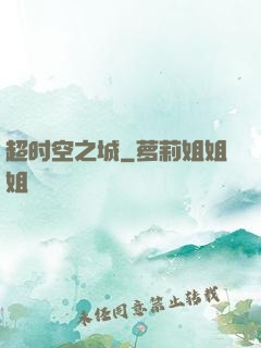 超时空之城
