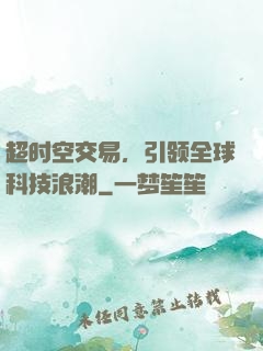 超时空交易，引领全球科技浪潮