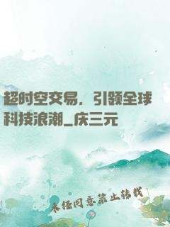 超时空交易，引领全球科技浪潮