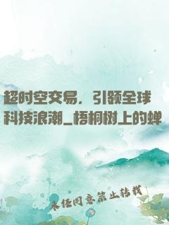 超时空交易，引领全球科技浪潮