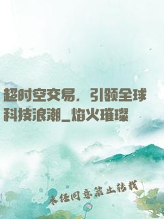 超时空交易，引领全球科技浪潮