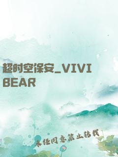 超时空保安