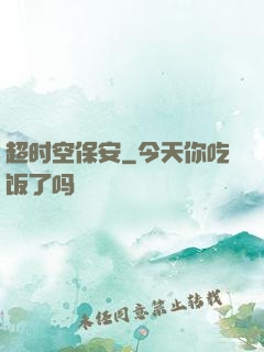 超时空保安