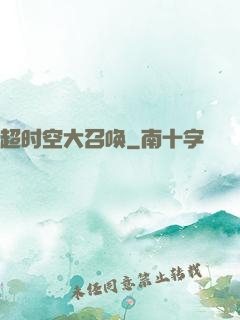 超时空大召唤