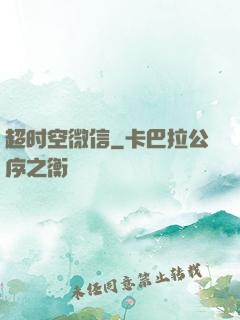 超时空微信