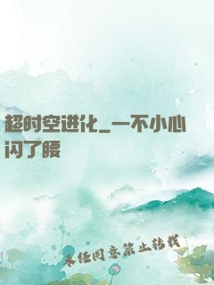 超时空进化