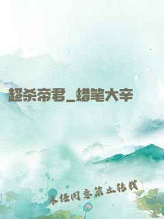 超杀帝君