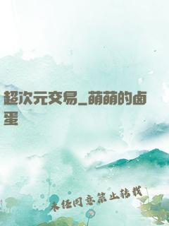 超次元交易