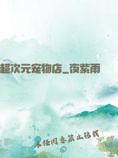 超次元宠物店