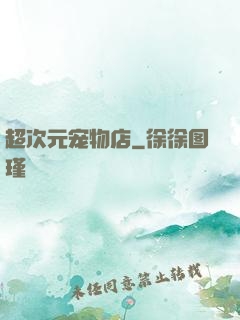超次元宠物店