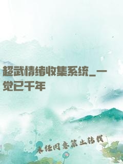 超武情绪收集系统