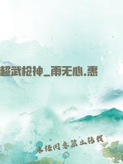 超武枪神
