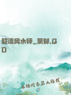 超流风水师