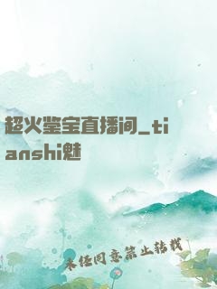 超火鉴宝直播间
