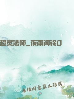 超灵法师