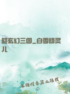 超玄幻三国