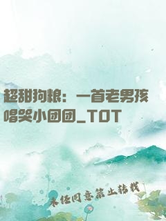 超甜狗粮：一首老男孩唱哭小团团