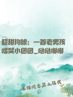 超甜狗粮：一首老男孩唱哭小团团