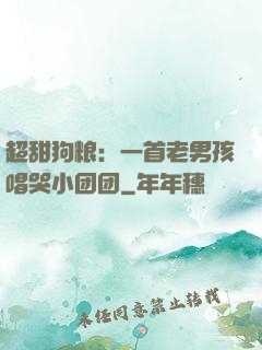 超甜狗粮：一首老男孩唱哭小团团