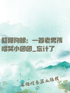 超甜狗粮：一首老男孩唱哭小团团