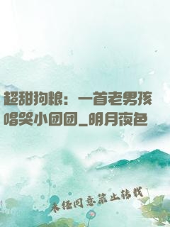 超甜狗粮：一首老男孩唱哭小团团