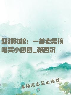 超甜狗粮：一首老男孩唱哭小团团