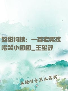 超甜狗粮：一首老男孩唱哭小团团