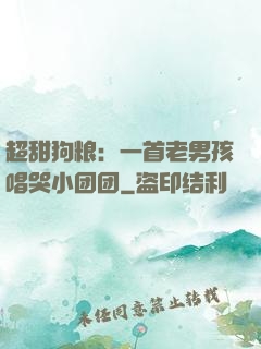 超甜狗粮：一首老男孩唱哭小团团