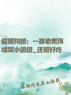 超甜狗粮：一首老男孩唱哭小团团