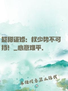 超甜逼婚：权少势不可挡！