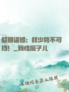 超甜逼婚：权少势不可挡！
