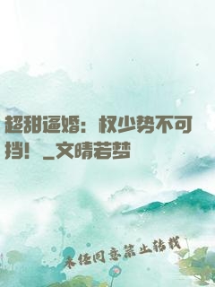 超甜逼婚：权少势不可挡！