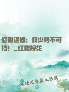 超甜逼婚：权少势不可挡！