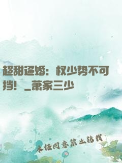 超甜逼婚：权少势不可挡！