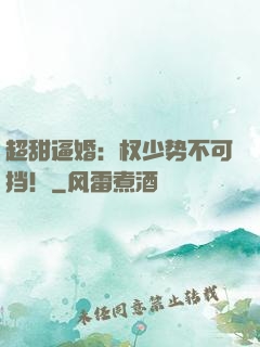 超甜逼婚：权少势不可挡！