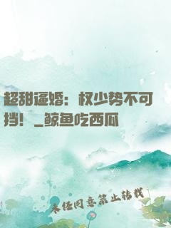 超甜逼婚：权少势不可挡！
