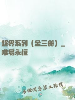 超界系列（全三册）