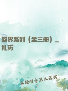 超界系列（全三册）