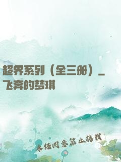 超界系列（全三册）